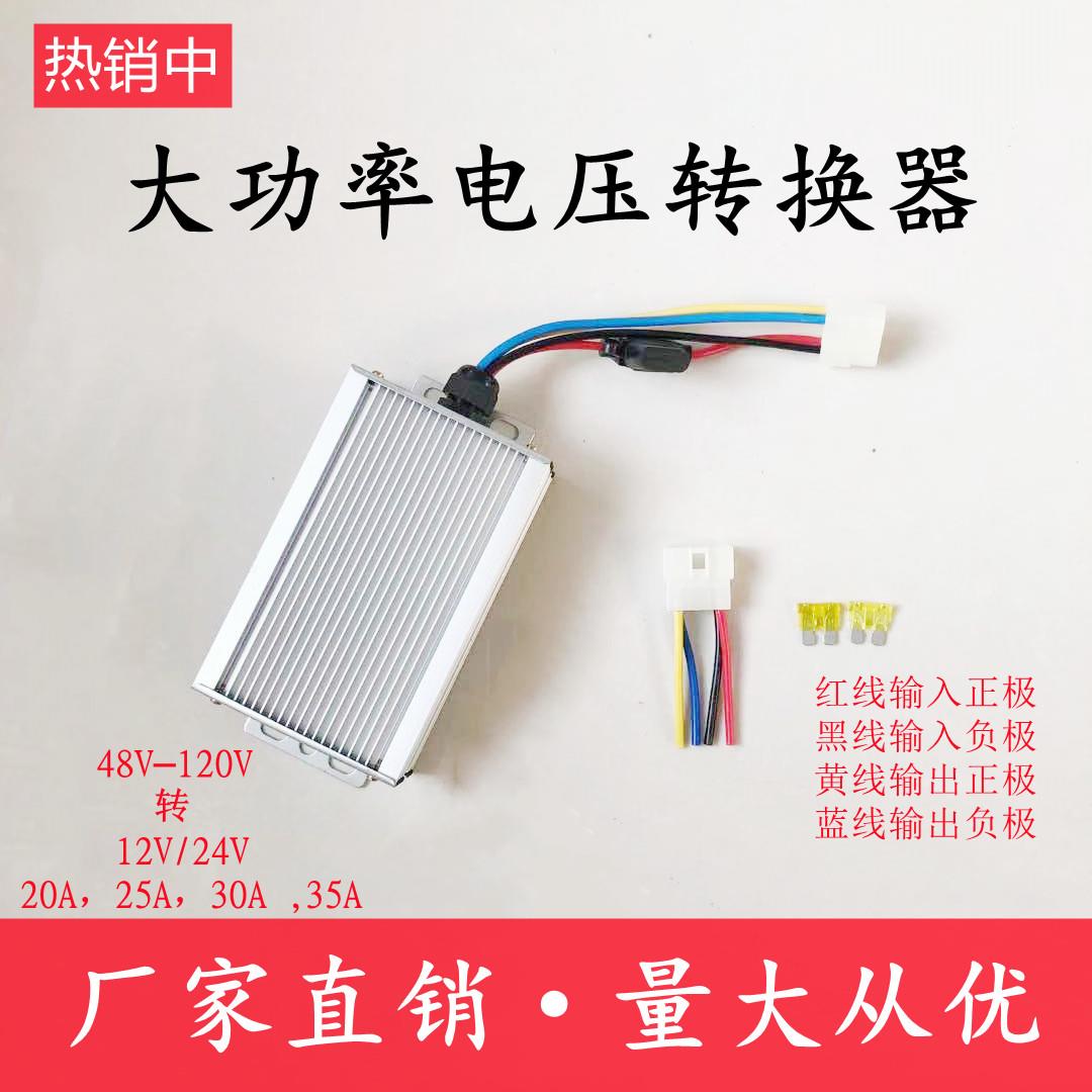 大功率直流DC电压电动三轮车转换器48V60V72V96V120V转12V30A变压