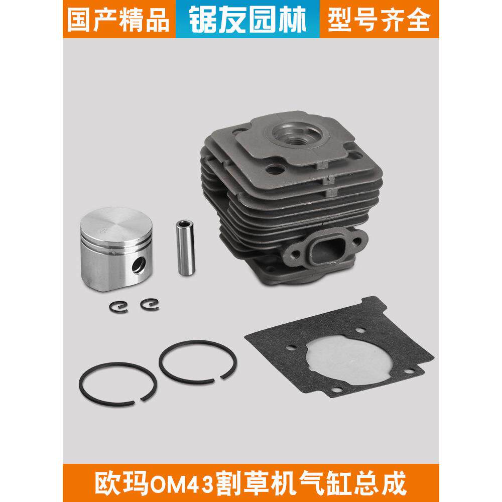 意大利奥马尔Om43/36割草机气缸总成割草机气缸活塞环总成气缸组