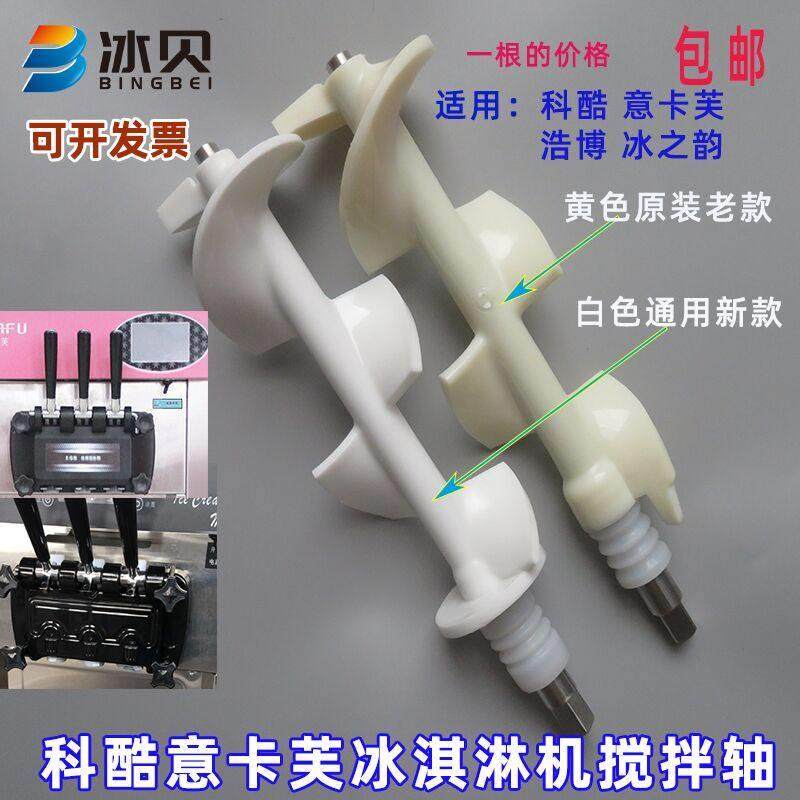 科酷商用冰淇淋机配件搅拌轴意卡芙冰激凌机搅笼浩博搅拌器冰之韵