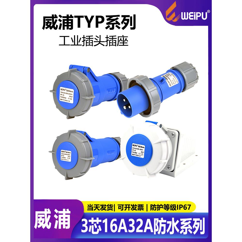 威浦航空插头工业插座3芯16A32A63A125A明装暗装防水连接器套装