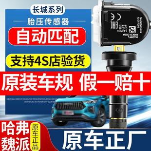 h6f7内置胎压监测器原装 适配长城胎压传感器魏派vv567哈弗h2s