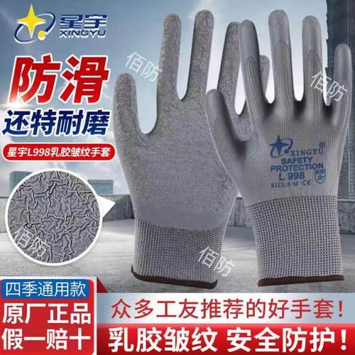 星宇正品新款L508L998乳胶皱纹浸胶防滑工地耐磨劳保透气防护手套