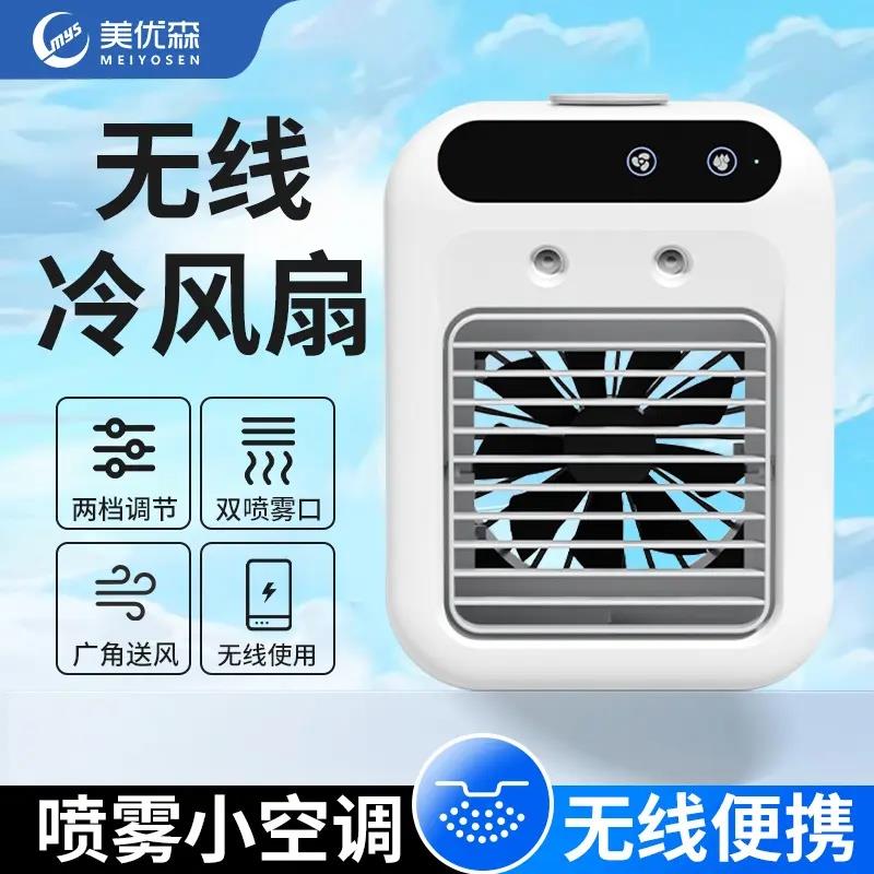 美优森USB喷雾迷你充电制空调扇冷风机家用空调桌面加湿器电风扇