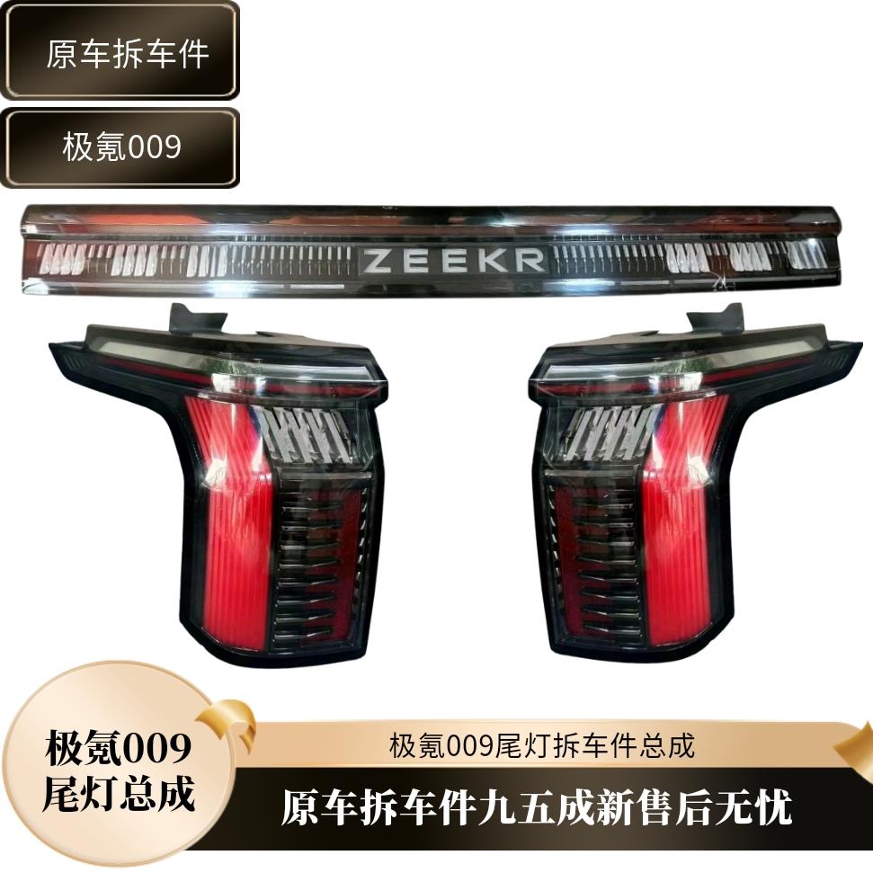 适用极氪009后尾灯总成左右中间贯穿尾盖灯原厂拆车件总成原装