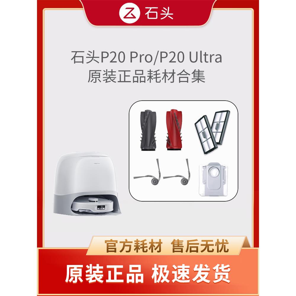 【原装正品】机械扫地机P20Pro/P20Ultra主刷/过滤器/拖把/除尘袋