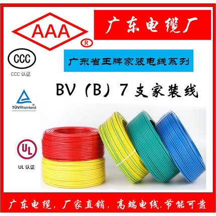 广东电缆1.52.546平方 AAA品牌 家装线铜芯线 7支铜线BV国标铜芯