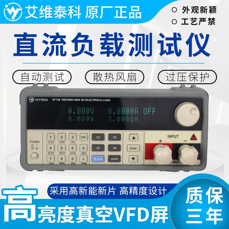 艾维泰科高精度可编程直流电子负载测试仪电源检测仪IV8711