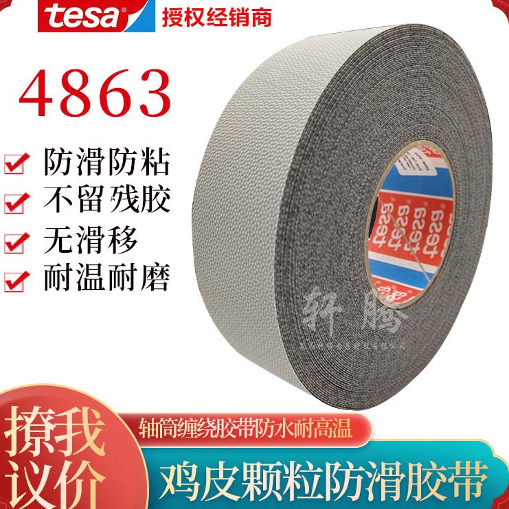 德莎4863tesa4863鸡皮颗粒防滑防粘机械手定位耐高温胶带辊筒胶带