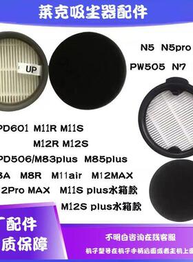 莱克吸尘器S9 S6 M7 N7 N5 M9 M10 M11 M12M85Plus原厂海帕过滤网