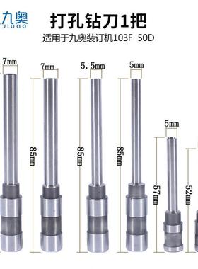 九奥103F钻刀九奥50D钻刀铆管装订机钻刀打孔机空心钻刀装订机钻