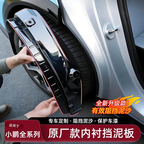 适用於小鹏P7+P5/X9/G6/G9/G7/M03挡泥板内衬前後轮配件汽车用品