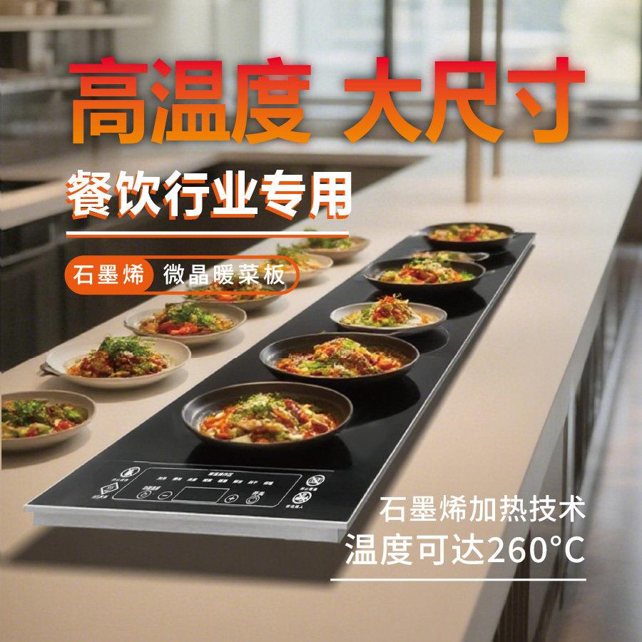 暖小厨商用暖菜板饭厅自助餐加热饭菜保温台保温板饭店电热恒温板