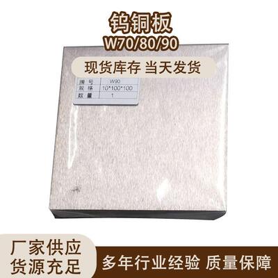 进口钨铜合金条W70W50 W80 W90钨85钨铜板电极铜钨铜棒圆棒碰焊块