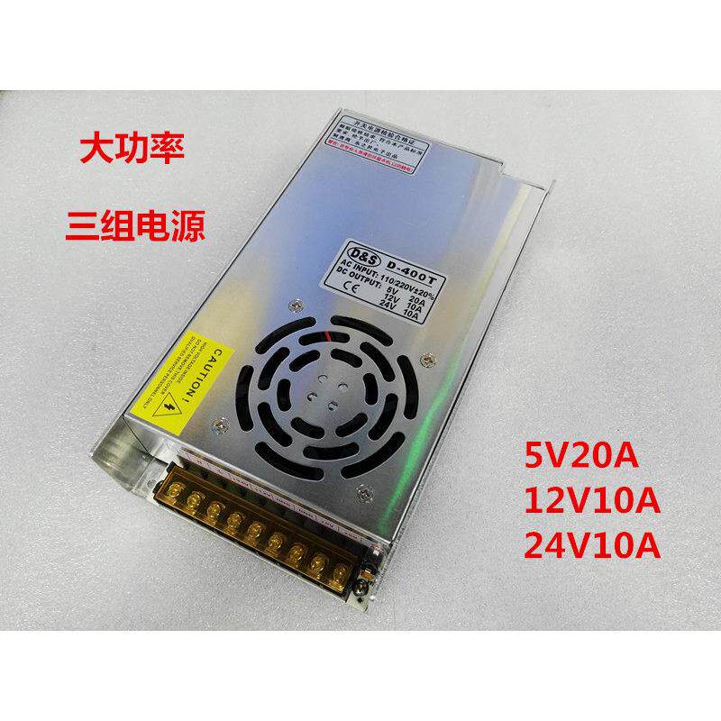 工业电源/三组输出多路开关电源D-400T 5V20A12V10A24V10A共地