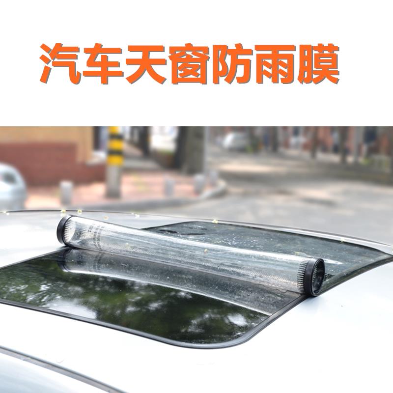 汽车天窗防雨膜防天窗漏水漏雨磁吸自贴覆盖天窗可拆装简易方便