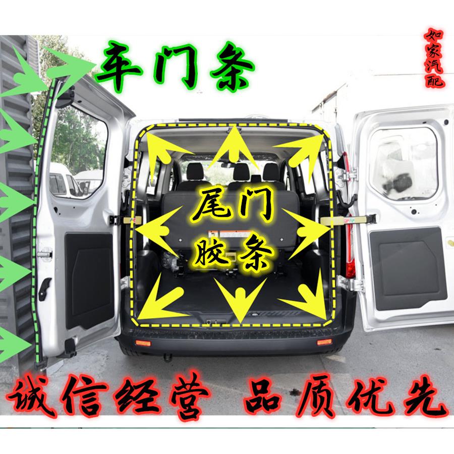 适用于江铃福特全顺门框皮条后尾门左右密封条前门中门框胶条原装