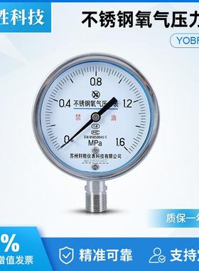 苏州轩胜 YO100BF 1.6MPa不锈钢氧气压力表 高纯度氧气专用压力表