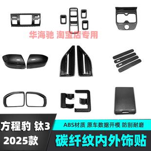 适用方程豹钛3外观碳纤纹装饰贴轮眉雾灯罩后视镜雨眉钛三改装件
