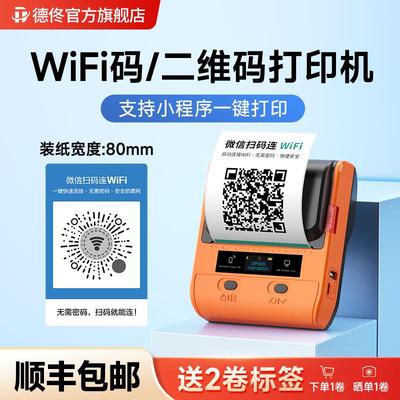 德佟DP30S标签机小程序码印表机微信扫码连WiFi二维码印表机蓝牙