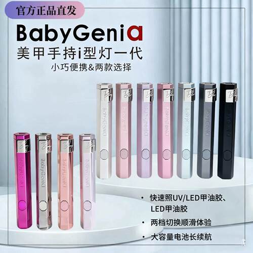 Babygenia一字灯金属触控按键哑光小型美甲蓄电快干3瓦BBg一字灯