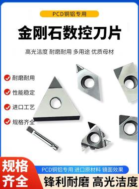 金刚石数控刀片PCD高光CCGT060204/DCGT11T304/VCGT110302铜铝