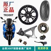 台荣探路者摩托车原装 配件TR300T前后铝轮毂板圈铝圈钢圈轱辘
