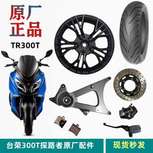 台荣探路者摩托车原装配件TR300T前后铝轮毂板圈铝圈钢圈轱辘