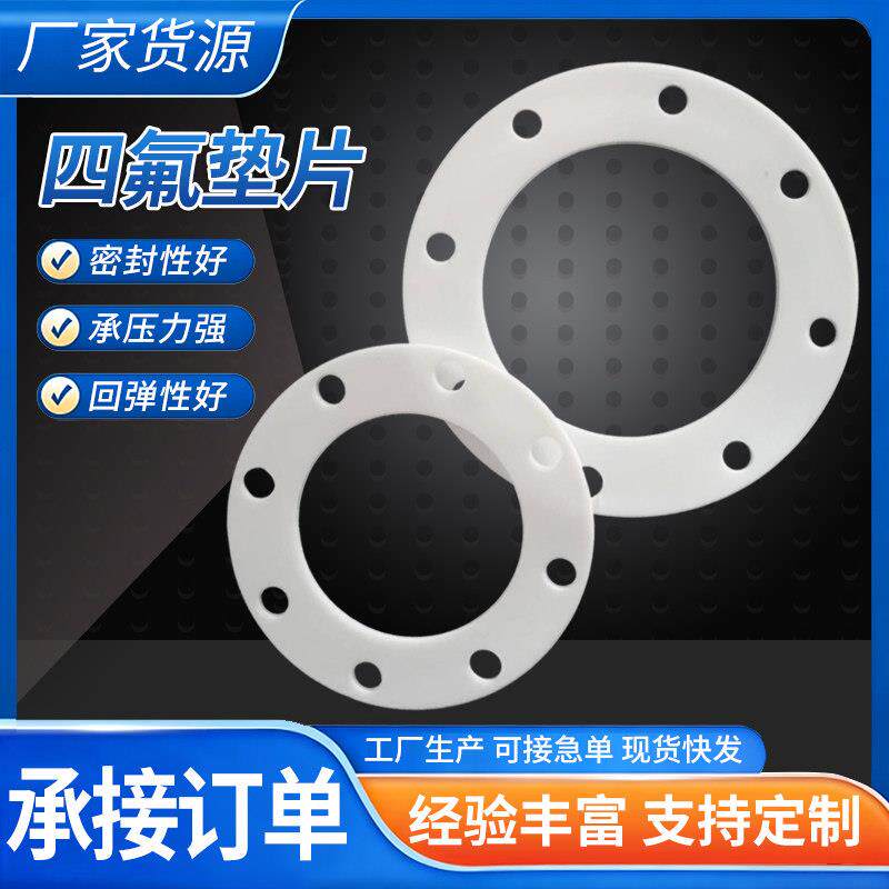 四氟垫片密封垫耐高温加厚垫圈定做法兰聚四氟乙烯垫片ptfe铁氟龙