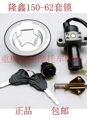 适用于隆鑫劲隆摩托车LX150-62 CR1 JL150-58 K5套锁 全车锁包邮