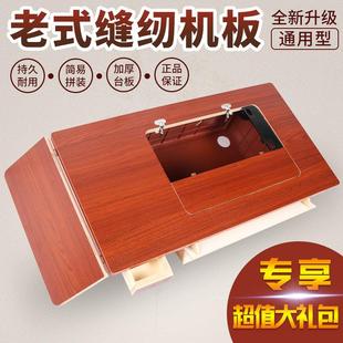 老式家用缝纫机脚踏上海蝴蝶牌西湖牌台板面板通用配件实木衣车板