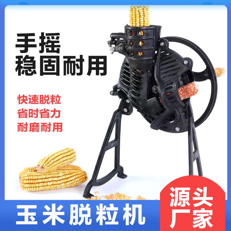 手摇玉米脱粒机家用小型手动剥玉米器手工电动两用玉米脱粒机苞米