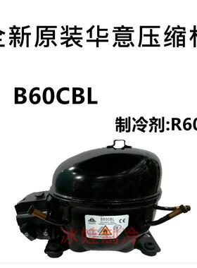 全新原装华意压缩机 B60CBL S75CL L52CL制冷剂:R600 S90CLB43CB