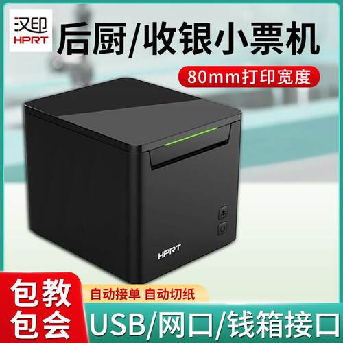 汉印TP80NB-L热敏小票印表机80mm超市收银机餐饮外送票据机
