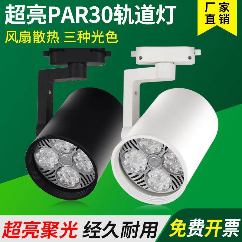 led射灯par30轨道灯服装店展厅导轨灯超亮商用轨道射灯店铺高显色,家装灯饰光源,明装射灯,淘宝优惠券,粉丝福利购,淘宝优惠卷