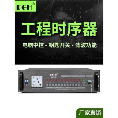 DGH 专业12路电源时序器插座顺序管理器电脑中控控制舞台会议8路
