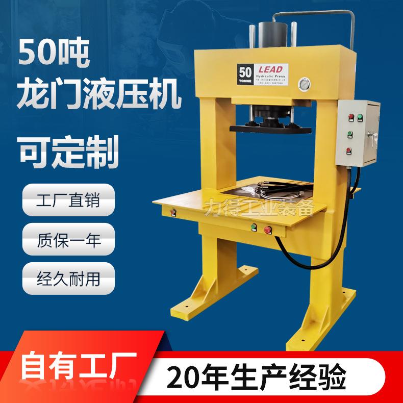 力得销售50吨龙门式压力机 50T龙门框架液压机 小型龙门液压机