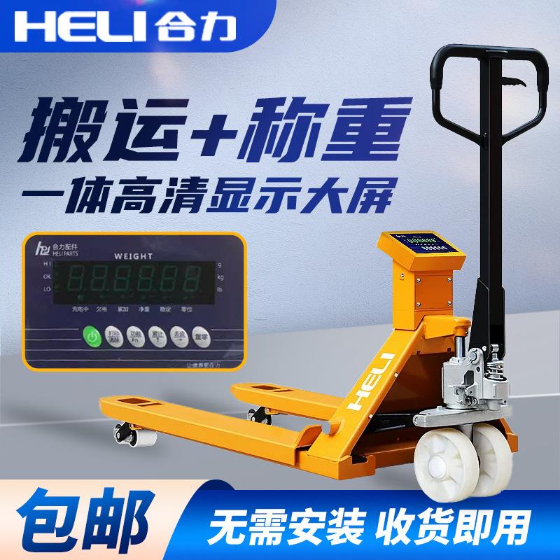 合力电子秤叉车手动液压搬运车地牛带称重叉车托盘车地磅2吨地秤
