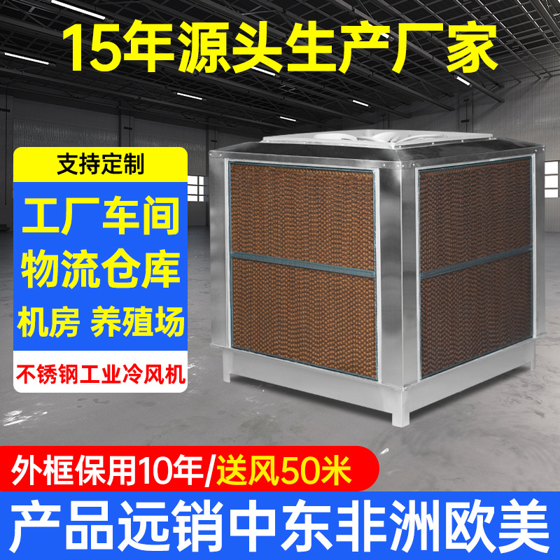 蒸发式壁挂式不锈钢工业冷风机厂房车间降温Wall hung Air cooler