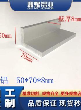 铝合金角铝50*70*8mm不等边L型角铝90度直角铝50x70x8mm三角铝