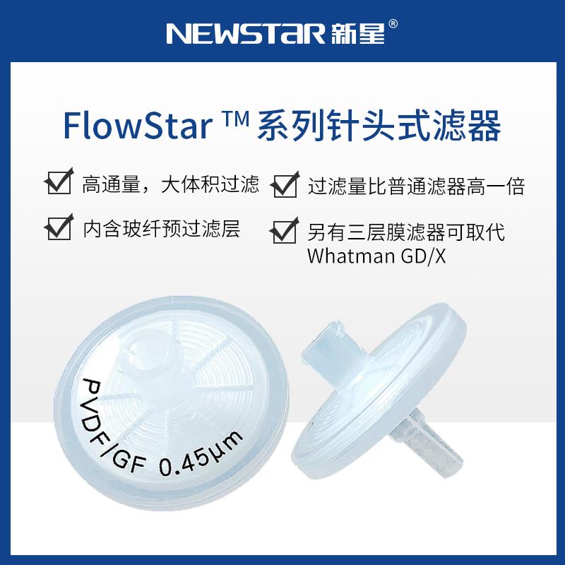 新星双层滤膜针式过滤器GF玻纤/PES尼龙PVDF亲水PTFE微孔一次性过