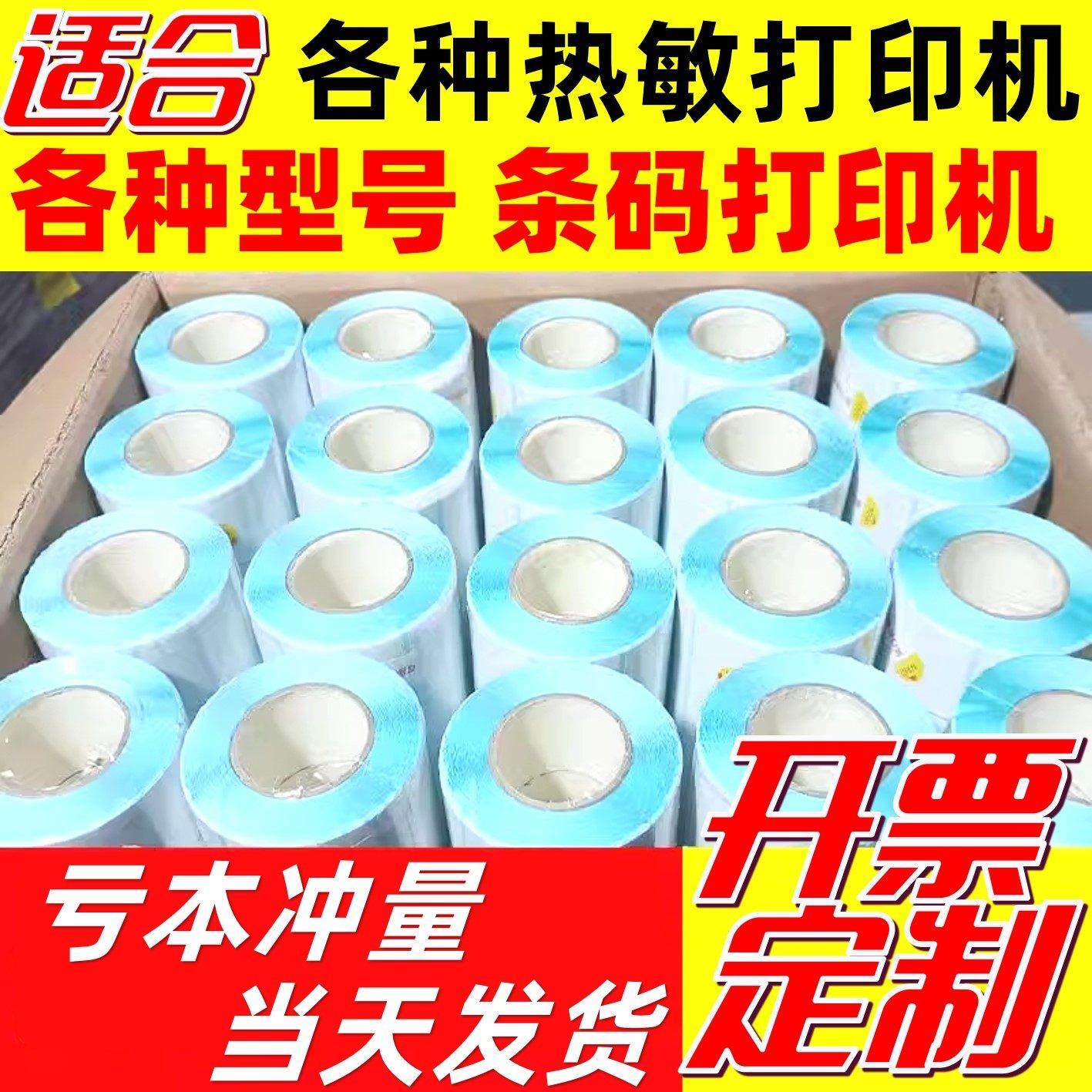 三防热敏标签纸不干胶打印机纸超市电子秤物流物流印刷条码纸五防,办公设备/耗材/相关服务,标签打印纸/条码纸,淘宝优惠券,粉丝福利购,淘宝优惠卷