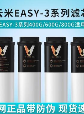 云米Easy-3系列400G/600G/800G净水器滤芯1号5in1复合2号RO反渗透