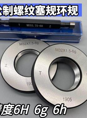 哈尔滨公制螺纹环规塞规M120M125*6*4*3*2*1.5通止规6g6h 牙规6H