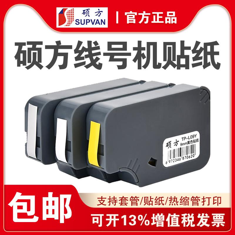 硕方tp-60i/tp-66i线号机黄色标签纸 硕方带芯片TP-L09W 白色贴纸