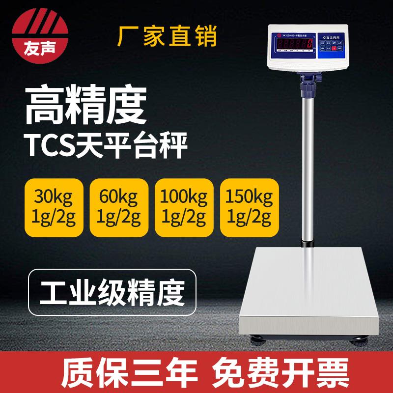 友声电子台秤计重秤TCS60kg100kg高精度台秤1g工业克秤磅秤2g精准