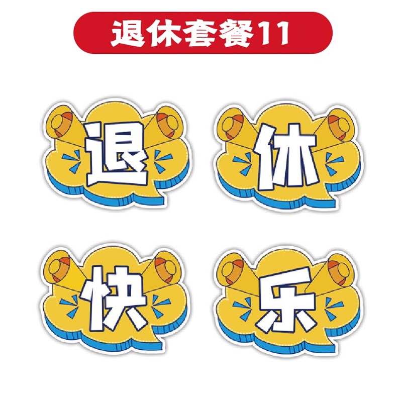 退休仪式手举牌异形拍照手持祝福标语同事离职欢送活动布置团建