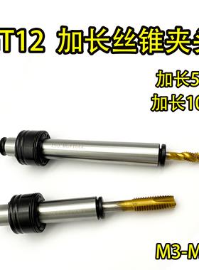 攻丝夹头攻牙机夹头加长款M3-M12攻丝机夹头GT12加长款螺丝攻夹头