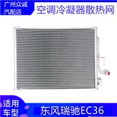适配新能源汽车东风小康EC36空调冷凝器散热网冷却冷风器配件