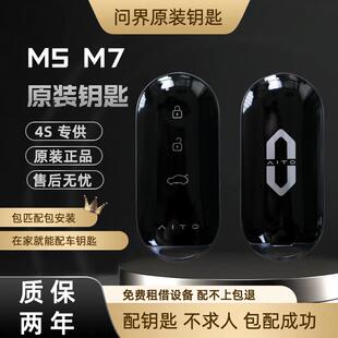 赛力斯问界M5M7汽车智能遥控钥匙全新原装钥匙增配汽车遥控器钥匙