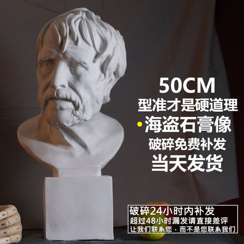 50cmb海盗石膏像石膏像摆件素描石膏石膏人像大石膏像石膏人物高